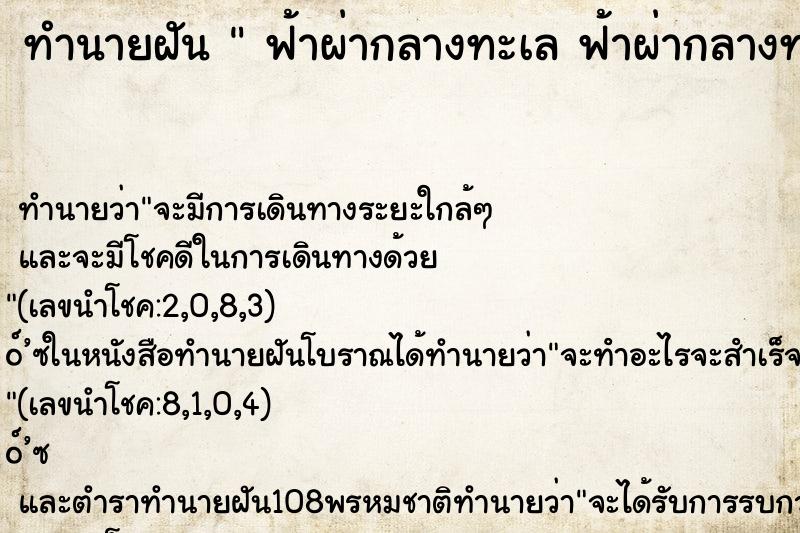 ทำนายฝัน  ฟ้าผ่ากลางทะเล ฟ้าผ่ากลางทะเล วัน ศุกร์  